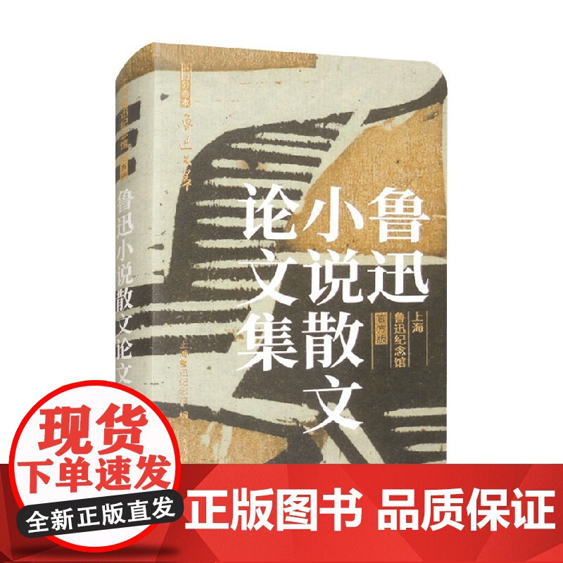 鲁迅小说散文论文集 上海鲁迅纪念馆 编著 作品集