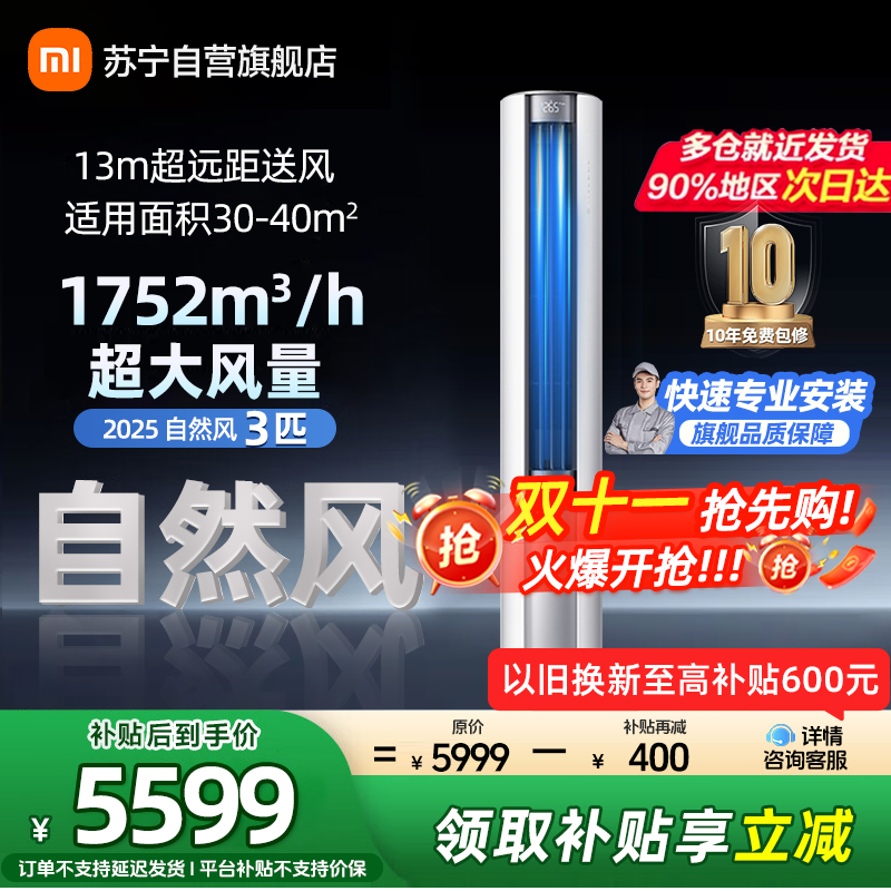 米家小米空调3匹立式自然风2025版新一级能效115°大广角风域13米远距送风72LW-NA10/M2A1(W)