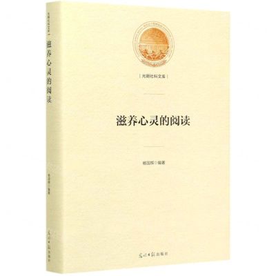 [N]滋养心灵的阅读(精)/光明社科文库-9787519456092
