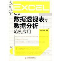 正版新书]Excel数据透视表与数据分析范例应用(附光盘)神龙工