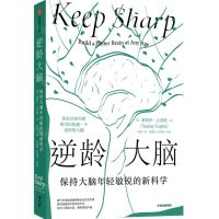 [N]逆龄大脑(保持大脑年轻敏锐的新科学)-9787521740400