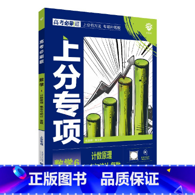 高考必刷题上分专项 高考数学6 [正版]2025版高考必刷题上分专项数学6计数原理概率与统计复数杨文彬上分有方法补短板微
