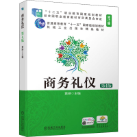 [M]商务礼仪 第4版 修订版-9787111639398