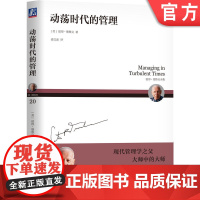 正版 动荡时代的管理 彼得 德鲁克 尽职尽责 跨国工作 合作 建立维护 运行组织系统 决策 机械工业出版社店