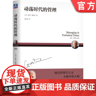 正版 动荡时代的管理 彼得 德鲁克 尽职尽责 跨国工作 合作 建立维护 运行组织系统 决策 机械工业出版社店