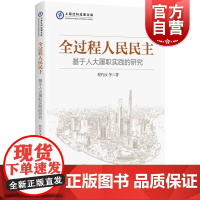 全过程人民民主:基于人大履职实践的研究 上海社科成果文库程竹汝等著上海人民出版社