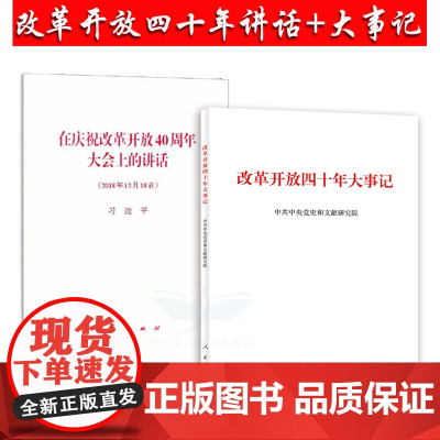 正版 在庆祝改革开放40周年大会上的讲话+改革开放大事记(平装) 人民出版社