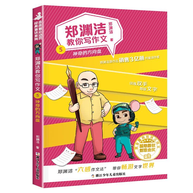 正版新书]神奇的方向盘郑渊洁9787559720467