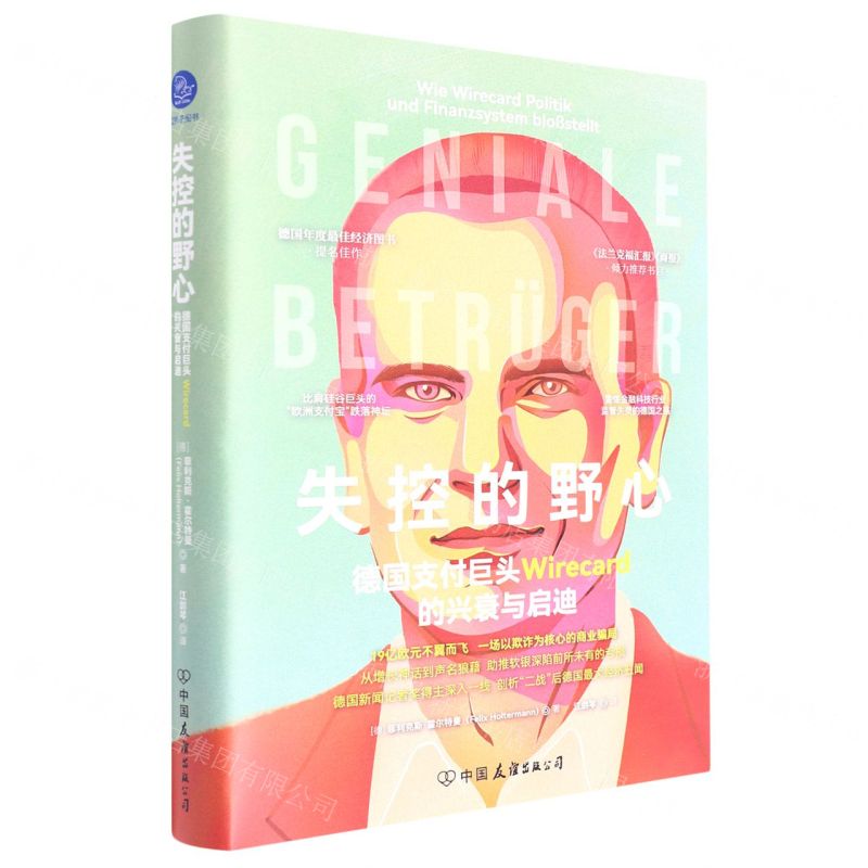 [N]失控的野心(德国支付巨头Wirecard的兴衰与启迪)(精)-9787505755574