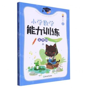 [N]小学数学能力训练(5上共2册)-9787572260551