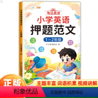 1-2年级]小学英语押题范文 小学通用 [正版]小学英语押题范文一二三四五六年级同步作文满分训练示范大全基础入门与提高篇