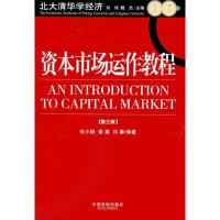 [M]资本市场运作教程(第3版)-9787800876462