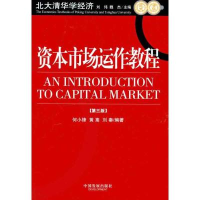 [M]资本市场运作教程(第3版)-9787800876462