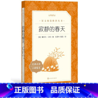[正版]寂静的春天美国女作家蕾切尔卡森代表作张雪华黎颖八年级上语文阅读丛书中小学语文初中部分