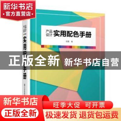 正版 产品设计实用配色手册 招霞,凤凰空间 出品 江苏凤凰美术