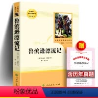 [正版]鲁滨逊漂流记 人民教育出版社笛福著鹿金译 六年级下册人教版语文课外阅读书籍6年级小学生原著完整版无删减鲁滨孙漂