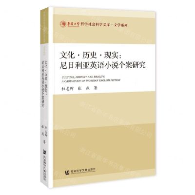 [N]文化历史现实(尼日利亚英语小说个案研究)/文学系列/华侨大学哲学社会科学文库-9787522826660