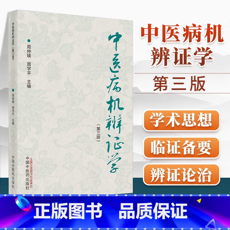 [正版] 中医病机辨证学 第三版 中国中医药出版社 周仲瑛 周学平