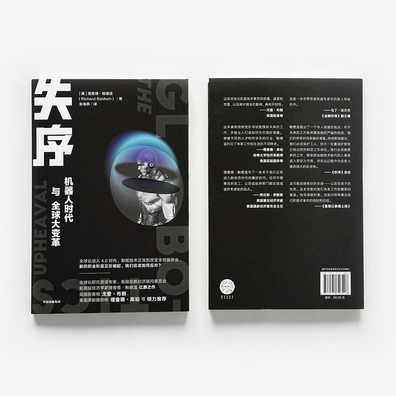 [M]失序 机器人时代与全球大变革 (美)理查德·鲍德温 著 朱海燕 译 -9787521728408