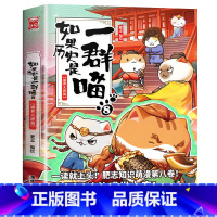 如果历史是一群喵盛世大唐篇8 [正版]如果历史是一群喵盛世大唐篇8肥志著小学生漫画书中国历史书