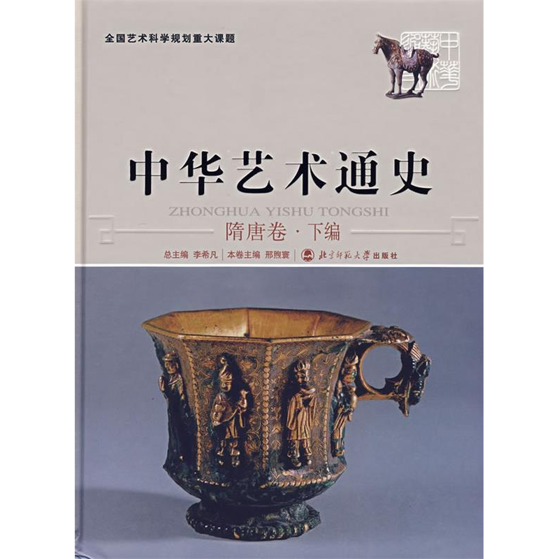 正版新书]中华艺术通史李希凡 编 著作9787303076949