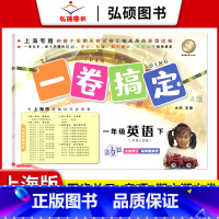 1年级下 英语 小学通用 [正版]2024一卷搞定五年级上沪教版一二年级三四六年级七八九年级上下册第6版语文牛津版数学英
