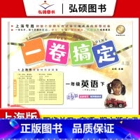 1年级下 英语 小学通用 [正版]2024一卷搞定五年级上沪教版一二年级三四六年级七八九年级上下册第6版语文牛津版数学英