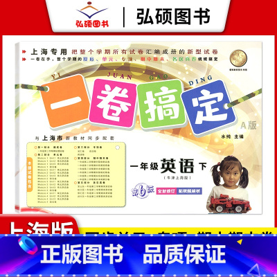 1年级下 英语 小学通用 [正版]2024一卷搞定五年级上沪教版一二年级三四六年级七八九年级上下册第6版语文牛津版数学英