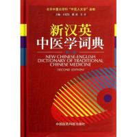 正版新书]新汉英中医学词典(第2版)方廷钰9787506760553