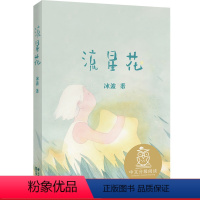 [正版]流星花 冰波 全彩注音版 短篇童话集 6-7岁 中文分级阅读一年级 课外读物 儿童绘本 儿童文学 果麦出品