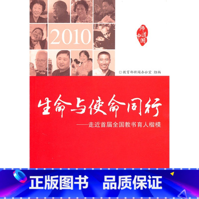 [正版]生命与使命同行——走近首届全国教书育人楷模(教科)