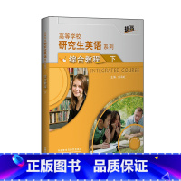 [正版]研究生英语综合教程(下)