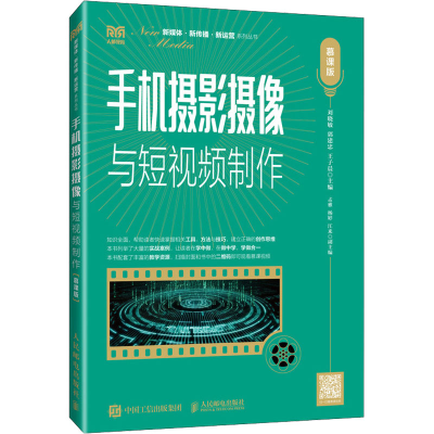 正版新书]手机摄影摄像与短视频制作 慕课版刘晓敏编者;郭建忠