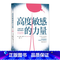 [正版] 高度敏感的力量 利用特殊禀赋大胆做自己 心理学个人自助成长成功励志书籍 职业发展入门读物