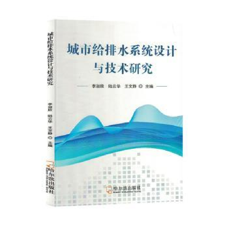 音像城市给排水系统设计与技术研究李淑欣,陆云华,王文静主编