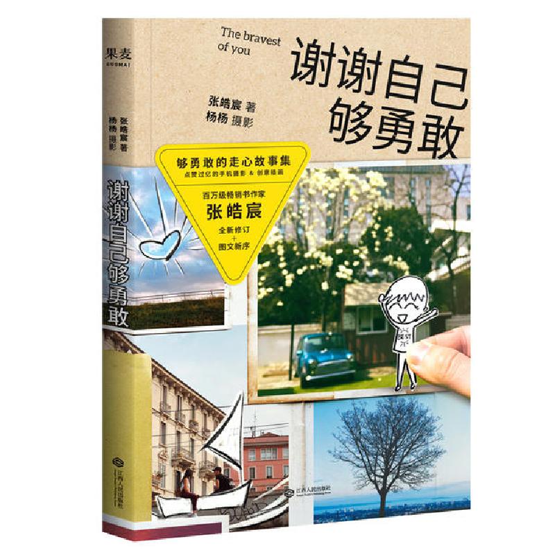 正版新书]谢谢自己够勇敢张皓宸9787210079026