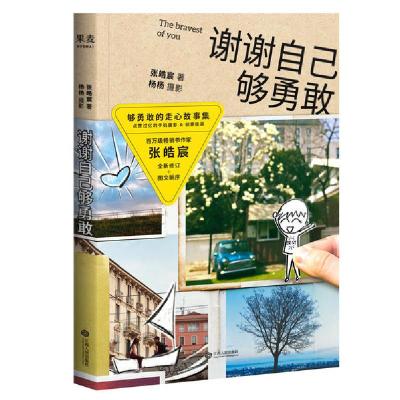 正版新书]谢谢自己够勇敢张皓宸9787210079026