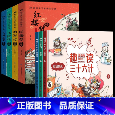 [全7册漫画版]四大名著+三十六计 [正版]精装版送关系图 四大名著小学生版漫画版全套4册注音版 五年级下册经典书籍儿