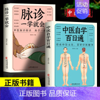 [正版]2册中医自学百日通+脉诊一学就会中医入门零基础学中医诊断学中医基础理论诊断全书处方脉诊快速入门诊脉把脉诊断经络中