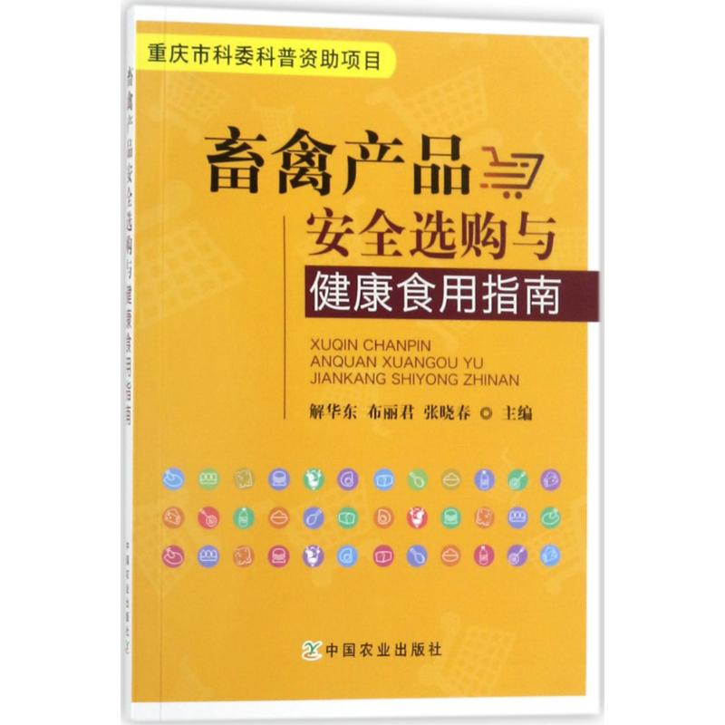 畜禽产品安全选购与健康食用指南
