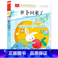 大语文—彩图注音版 萝卜回来了 [正版]萝卜回来了注音版书籍小学语文课外阅读经典丛书大语文系列一年级二年级课外书小学生读