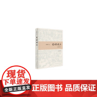 论语译注(简体精装本)新版 杨伯峻 译注 中华书局 正版书籍