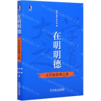 [N]在明明德(大学的伦理之基)(精)-9787111662334