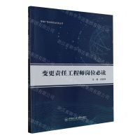 [N]变更责任工程师岗位必读/核电厂技术岗位必读丛书-9787566137654