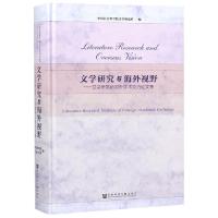 文学研究与海外视野:文学研究所对外学术交流论文集