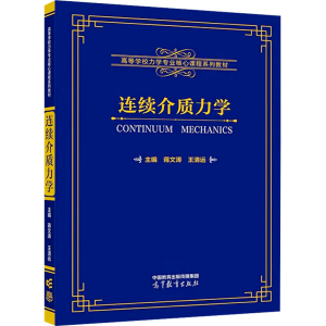 [M]连续介质力学 蒋文涛、王清远 著 -9787040605822