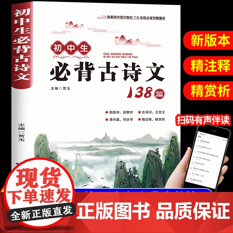 初中生必背古诗文138篇 初中必背古诗词和文言文全解人教部编版 初一二三文言文一本通完全解读译注与赏析中学生七八九年级鉴