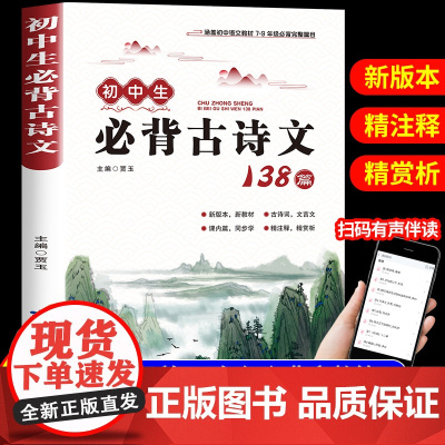 初中生必背古诗文138篇 初中必背古诗词和文言文全解人教部编版 初一二三文言文一本通完全解读译注与赏析中学生七八九年级鉴