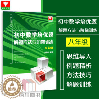 [醉染正版]浙大优学初中数学培优题解题方法与阶梯训练八年级上下册中考总复习专项类辅导书题型讲解培优提高练习册训练题初二冲