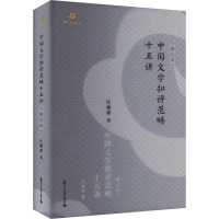 音像中国文学批评范畴十五讲(增订本)汪涌豪